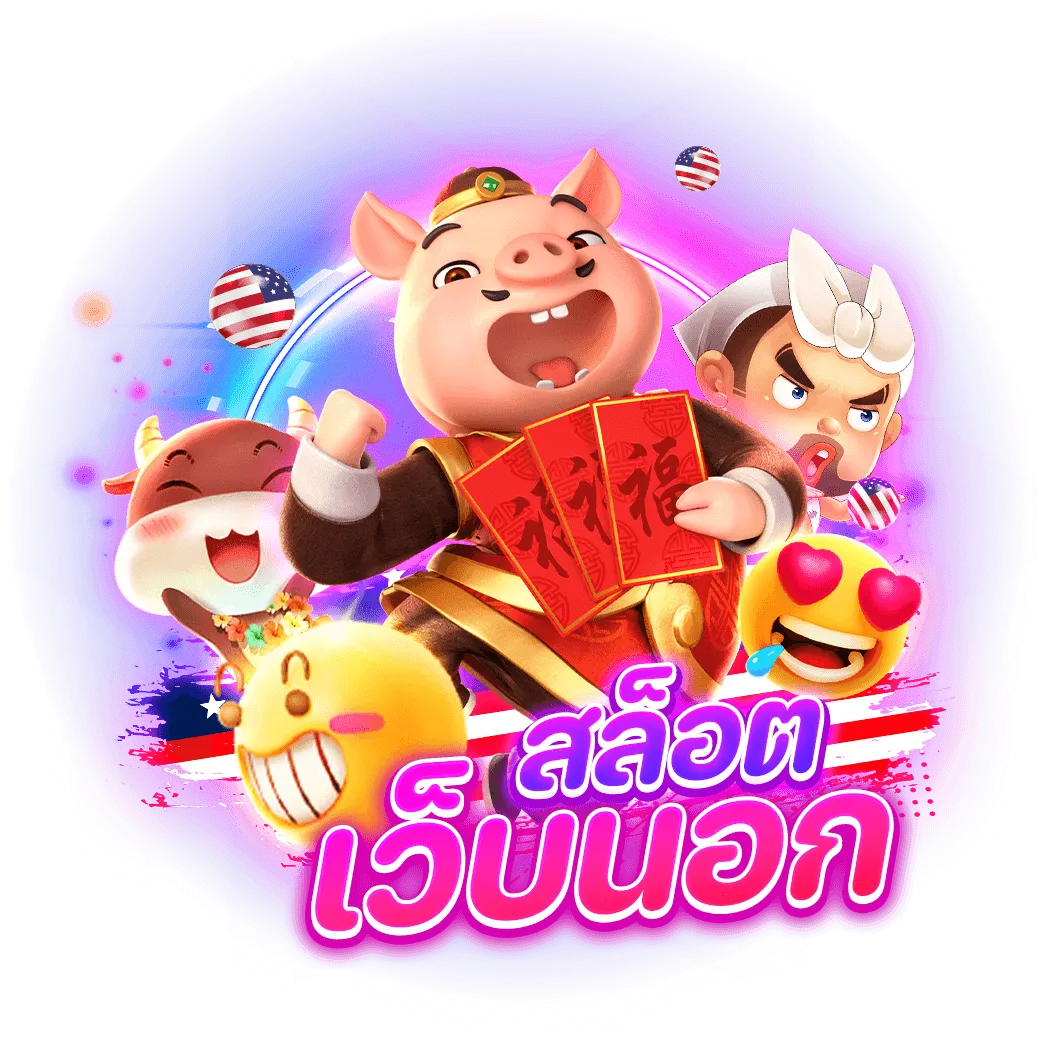 สล็อต เว็บ นอก แตก ง่าย